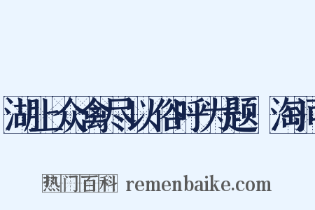 湖上众禽尽以俗呼为题·淘河是什么意思的图片